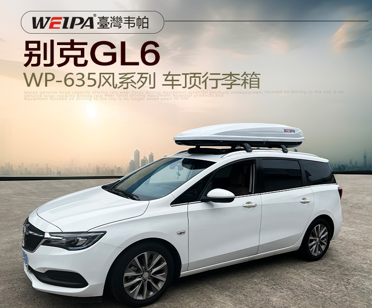 别克GL6安装 韦帕WEIPA风系列650L车顶行李箱
