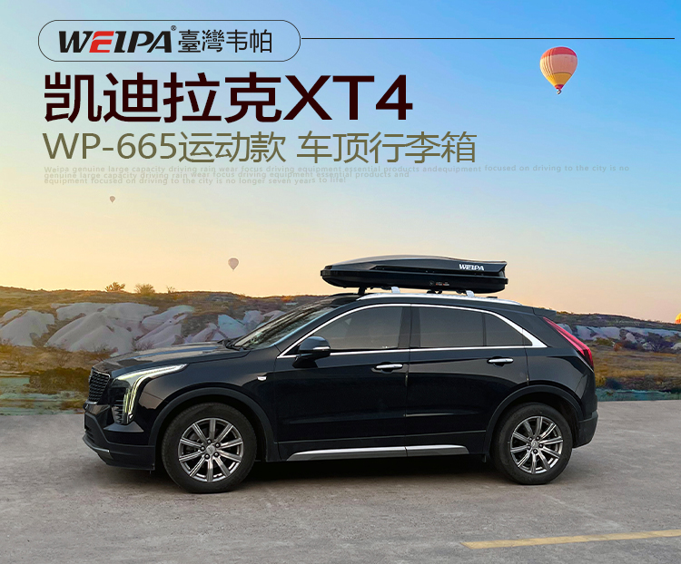 凯迪拉克XT4安装 韦帕WEIPA运动款520L车顶行李箱