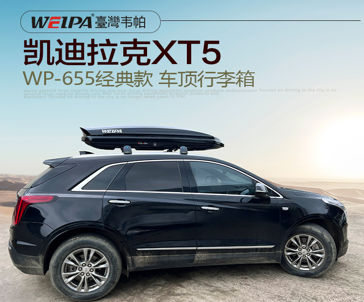 凯迪拉克XT5安装 韦帕WEIPA经典款车顶行李箱