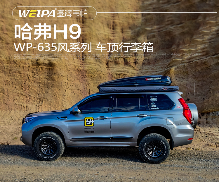 哈弗H9安装 韦帕WEIPA风系列650L车顶行李箱