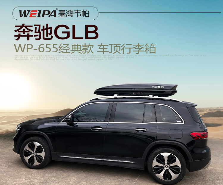 奔驰GLB安装 韦帕WEIPA经典款520L车顶行李箱