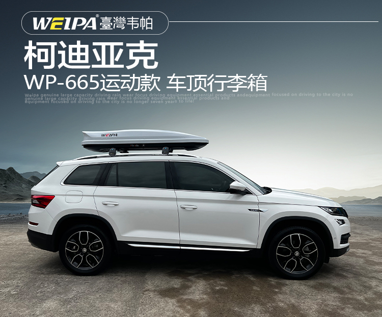柯迪亚克安装 韦帕WEIPA运动款520L车顶行李箱