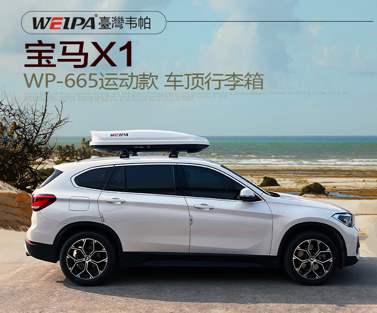 宝马X1安装 韦帕WEIPA运动款车顶行李箱