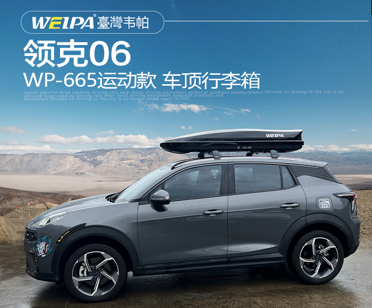 领克06安装 韦帕WEIPA运动款520L车顶行李箱