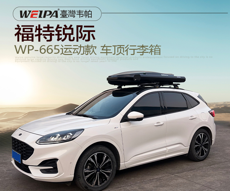 福特锐际安装 韦帕WEIPA运动款520L车顶行李箱