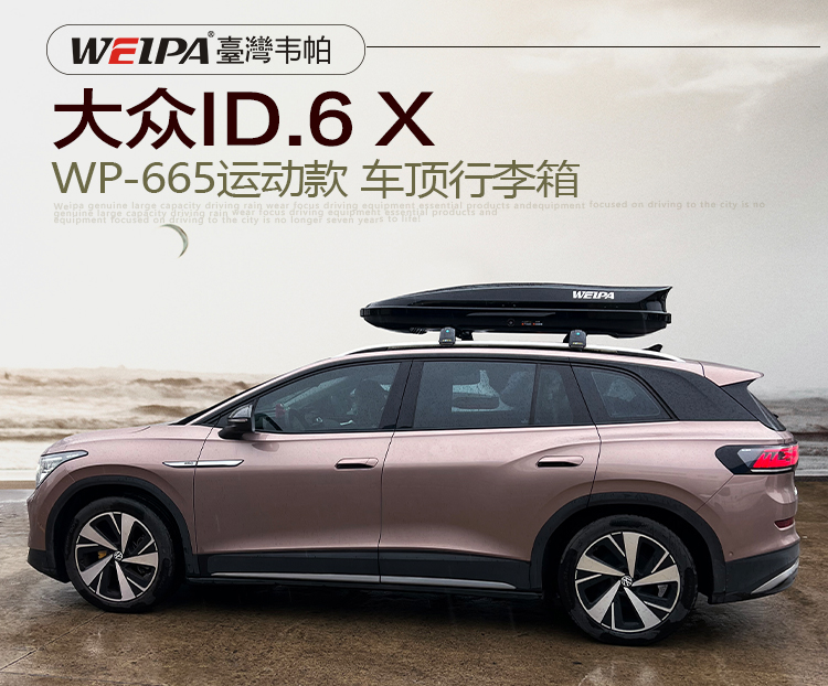 大众ID.6-X安装 韦帕WEIPA运动款450L车顶行李箱