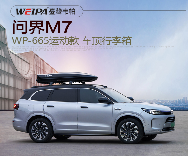 问界M7安装 韦帕WEIPA运动款520L车顶行李箱