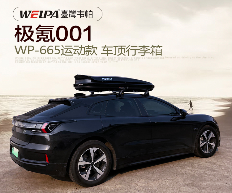 极氪001安装 韦帕WEIPA运动款520L车顶行李箱