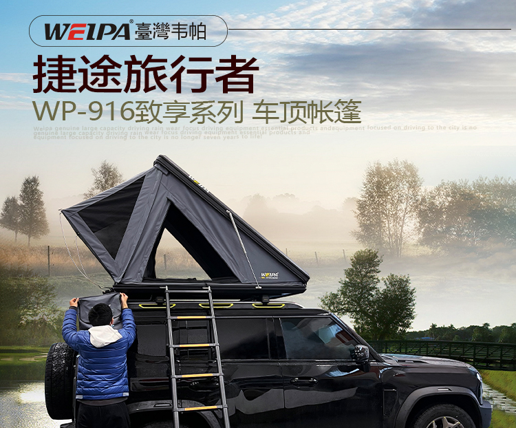 捷途旅行者安装 韦帕WEIPA致享系列车顶帐篷