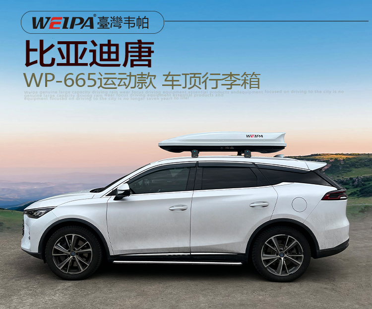 比亚迪唐安装 韦帕WEIPA运动款520L车顶行李箱