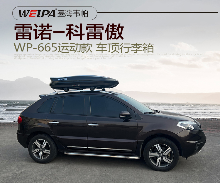 雷诺-科雷傲安装 韦帕WEIPA运动款520L车顶行李箱