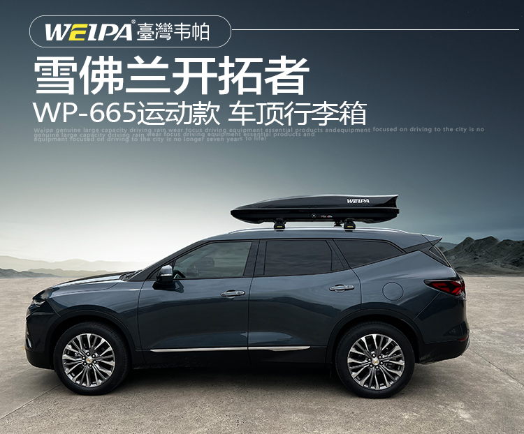 雪佛兰开拓者安装 韦帕WEIPA运动款520L车顶行李箱
