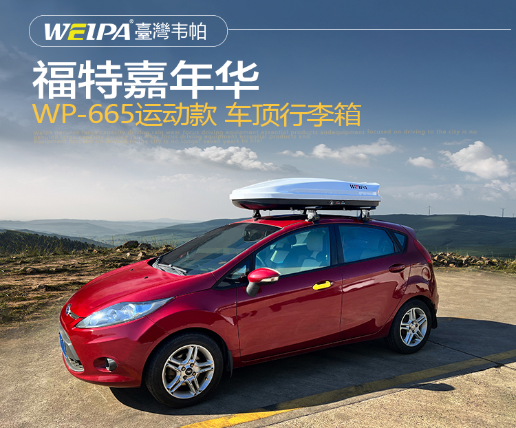 福特嘉年华安装 韦帕WEIPA运动款车顶行李箱