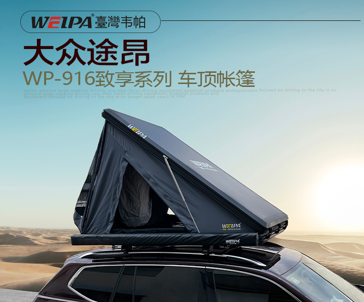 大众途昂安装 韦帕WEIPA致享系列车顶帐篷