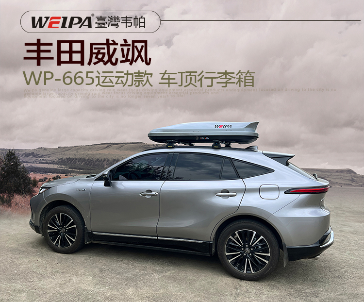 丰田威飒安装 韦帕WEIPA运动款车顶行李箱