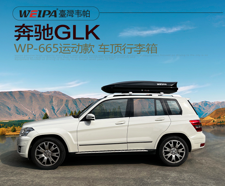 奔驰GLK安装 韦帕WEIPA运动款520L车顶行李箱