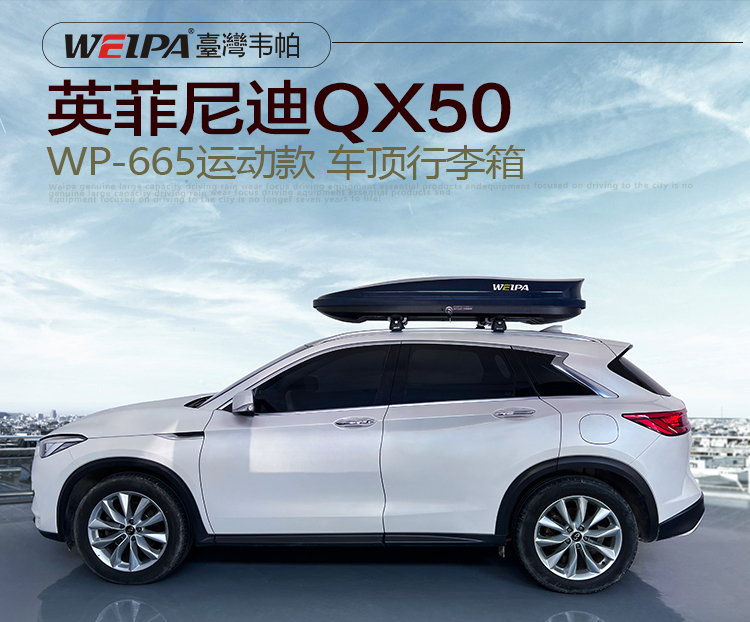 英菲尼迪QX50安装 韦帕WEIPA运动款520L车顶行李箱