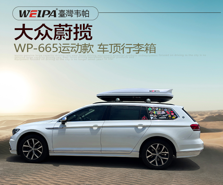 大众蔚揽安装 韦帕WEIPA运动款520L车顶行李箱