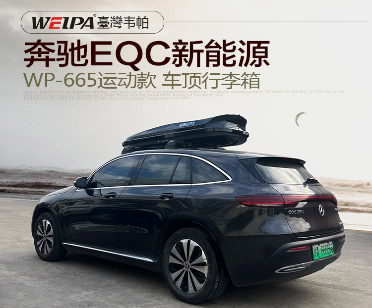 奔驰EQC新能源安装 韦帕WEIPA运动款520L车顶行李箱
