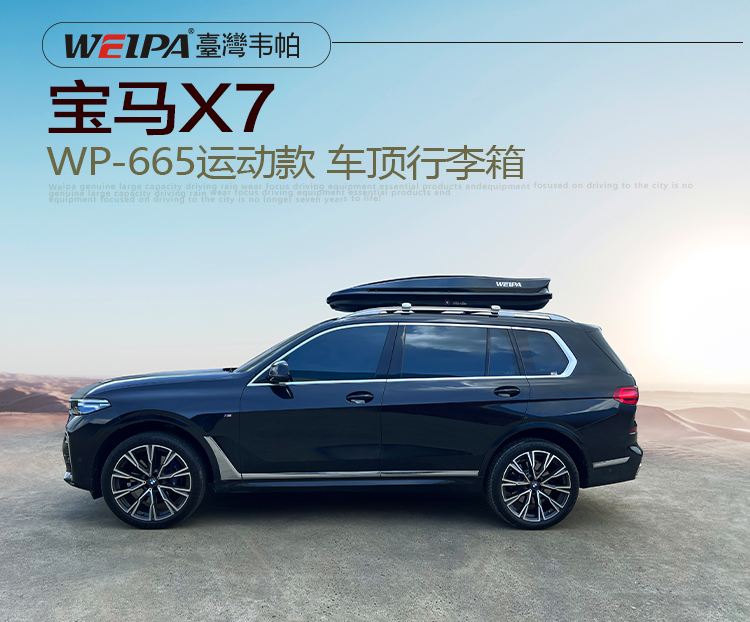 宝马X7安装 韦帕WEIPA运动款620L车顶行李箱