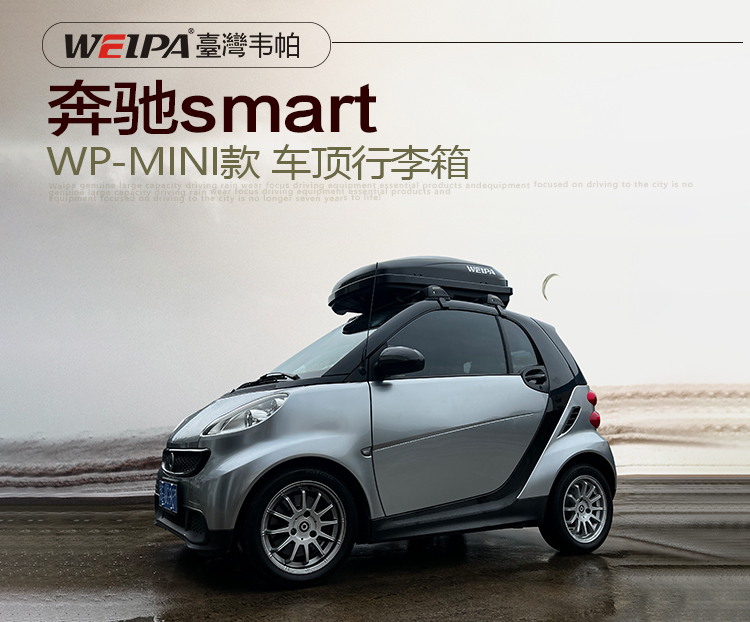 奔驰smart安装 韦帕WEIPA迷你款车顶行李箱