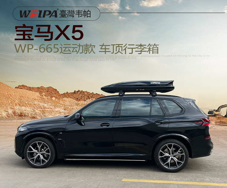 宝马X5安装 韦帕WEIPA运动款520L车顶行李箱