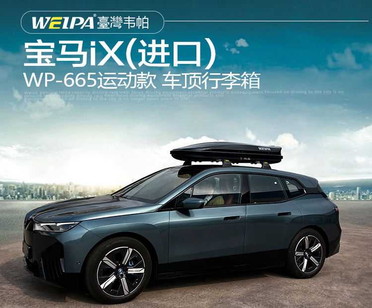 宝马iX(进口)安装 韦帕WEIPA运动款520L车顶行李箱