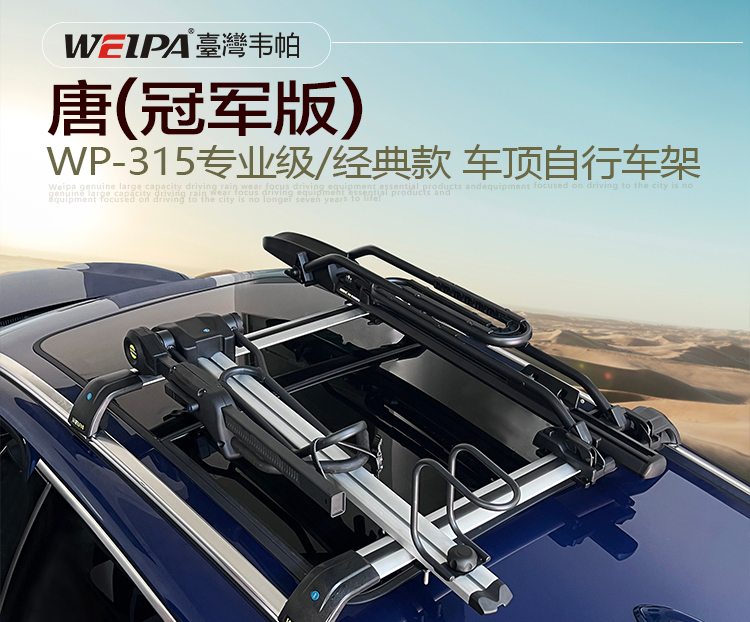 唐（冠军版）安装韦帕WEIPA专业级&经典款车顶自行车架效果展示