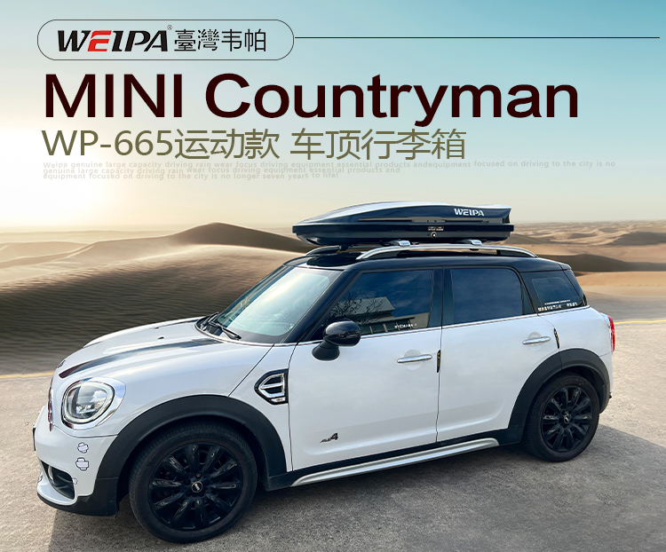 MINI-Countryman安装 韦帕WEIPA运动款450L车顶行李箱