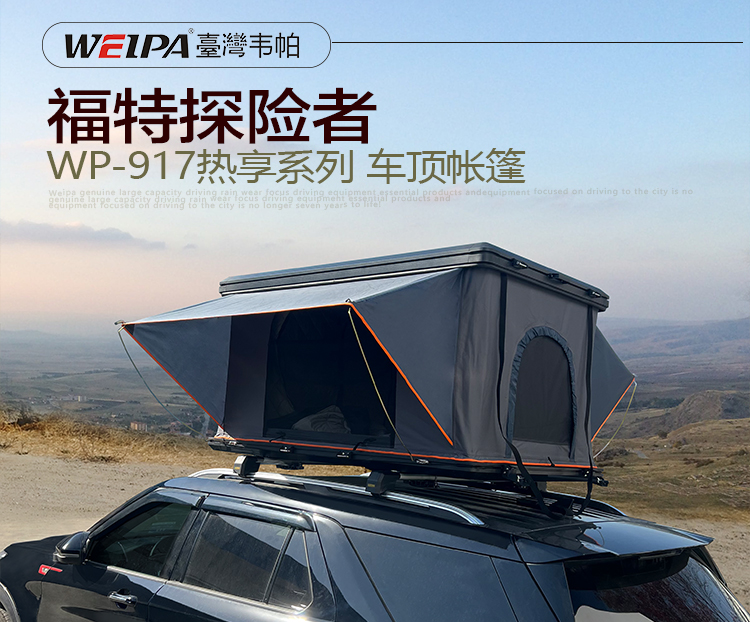 福特探险者安装 韦帕WEIPA热享系列车顶帐篷