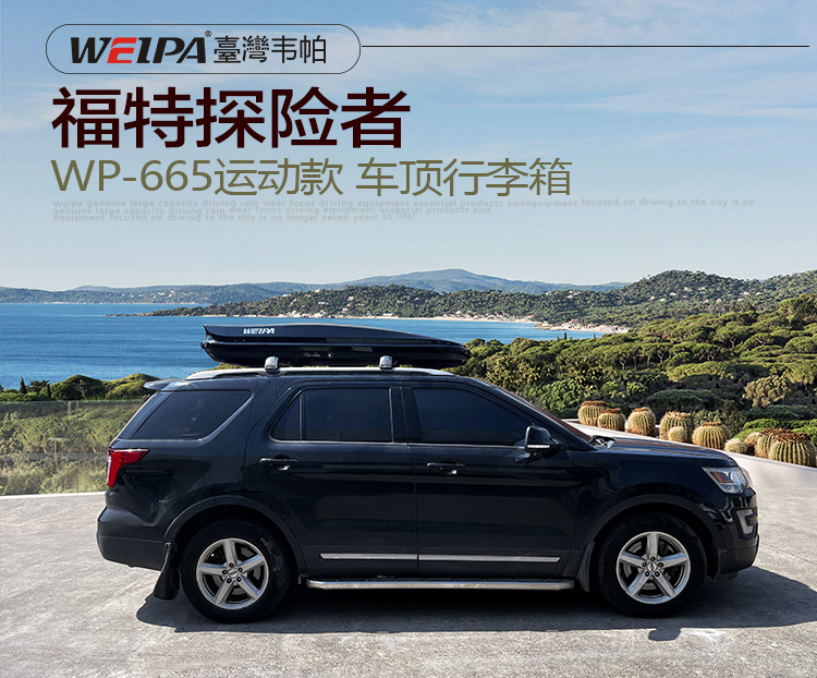 福特探险者安装 韦帕WEIPA运动款620L车顶行李箱